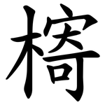 槣