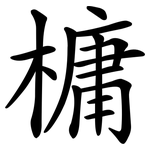 槦