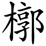 槨