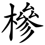 槮