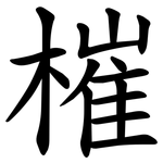 槯