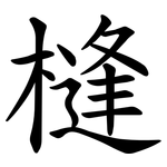 槰