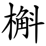 槲