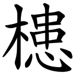 槵