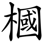 槶