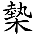 槷