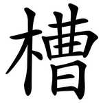 槽 槽