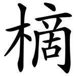 樀