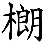 樃