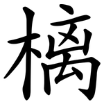 樆