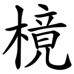 樈