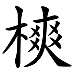 樉