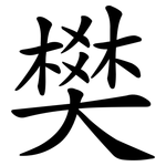 樊