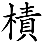 樍