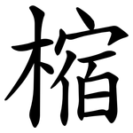 樎