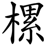 樏