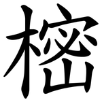 樒