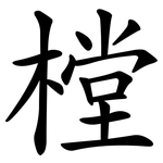 樘