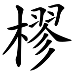 樛