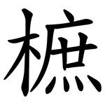 樜