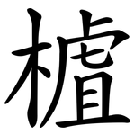樝