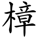 樟