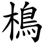 樢