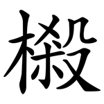 樧