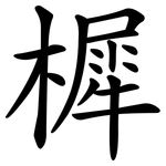 樨