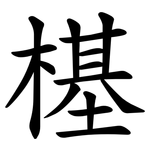 樭