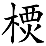 樮
