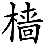 樯