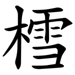 樰