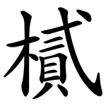 樲