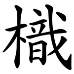樴