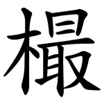 樶