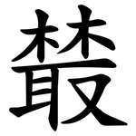 樷