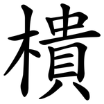 樻