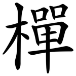 樿