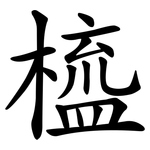 橀