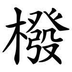 橃