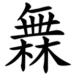 橆