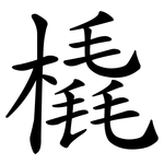 橇