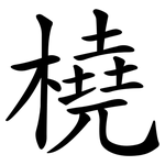 橈
