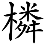 橉