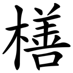 橏