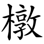 橔