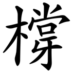 橕