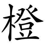 橙 橙