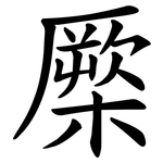 橜